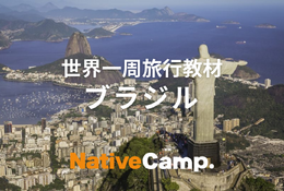 世界一周旅行教材「ブラジル」公開…ネイティブキャンプ