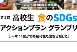 流通科学大、高校生対象「食のSDGsアクションプラングランプリ」