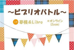 夢の日記念イベント「夢の本でビブリオバトル」6/7