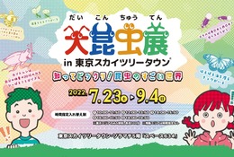 【夏休み2022】大昆虫展in東京スカイツリータウン7/23-9/4