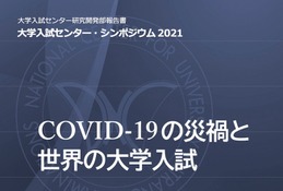 「COVID-19の災禍と世界の大学入試」5か国の報告書公開