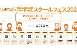 【バーチャルスクールフェス2022】渋渋、三田国際、本郷など首都圏私立中オンライン合同学校説明会6/4・5