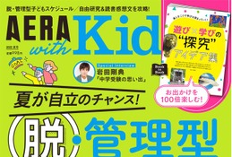子供のスケジュール管理を特集「AERA with Kids夏号」発売
