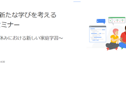 グーグル、GIGA時代の新たな学びを考えるセミナー7/2