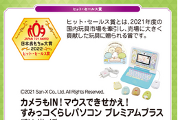 日本おもちゃ大賞2022、ヒット賞は「すみっコぐらしパソコン」