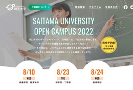 【大学受験2023】埼玉・信州大等「5S」オープンキャンパス