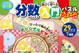 ピザ型パズルで楽しく分数入門、全国の100円ショップで発売