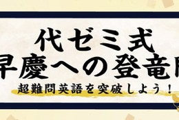 【大学受験】代ゼミ式早慶への登竜門、Studyplusで開催中…7/31まで
