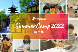 【夏休み2022】小中学生向け、IT体験「サマーキャンプ」京都