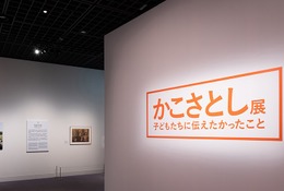 かこさとし展「子どもたちに伝えたかったこと」7/16-9/4