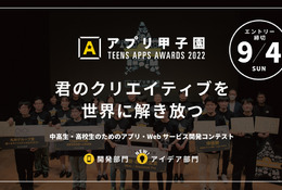 中高生対象「アプリ甲子園2022」アイデア部門に新課題