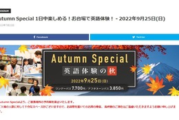 東京英語村で1日英語体験「Autumn Special」9/25 画像
