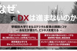 早稲田大、履修証明プログラム「スマートエスイー DXコース」10月開講