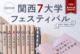 【大学受験】関西7大学フェスティバル8/23