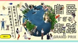 “探究”の甲子園「第1回自由すぎる研究グランプリ」大賞決定