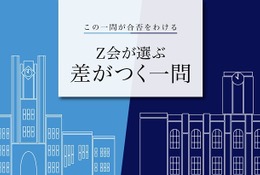 【大学受験】Z会、東大・京大過去問「合否を分けた差がつく一問」2022年度版公開