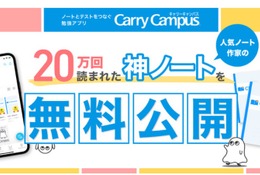 20万回読まれた”神ノート” 「Carry Campus」で無料公開