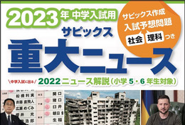 【中学受験2023】中学入試用「サピックス重大ニュース」発売