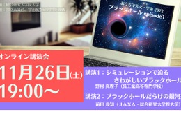 オンライン講演会「おうちで天文・宇宙」参加募集