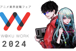 アニメ業界就職フェア「ワクワーク2024」2023年3月