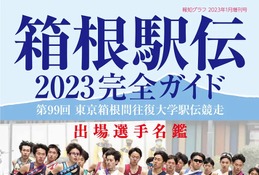 選手名鑑や戦力分析「箱根駅伝2023完全ガイド」報知新聞社