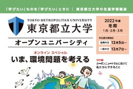 東京都立大オープンユニバーシティ、全90講座の受講者募集