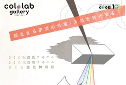 東京工芸大学創立100周年記念「色を記録する展」3/10まで