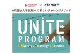 【大学受験2023】立命館大「atama＋」利用の総合型選抜…37人合格