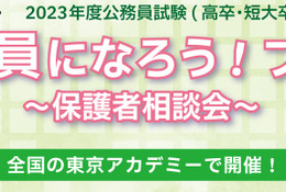 公務員試験対策（高卒程度）保護者相談会…東京アカデミー