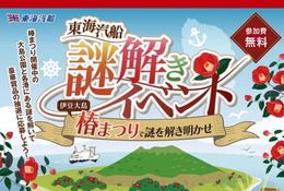 伊豆大島「椿まつり」で謎解きイベント3/26まで…東海汽船