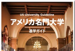 アメリカ名門大学進学ガイド公開…記念イベント2/18