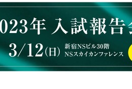 【中学受験】栄光ゼミ、最難関中「2023年度入試報告会」3/12