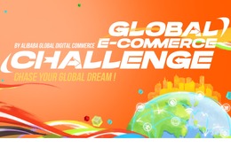 大学生対象「アリババグローバルEコマースチャレンジ」募集