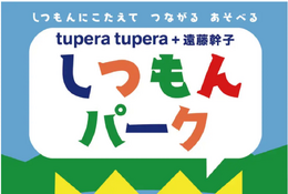 tupera tupera＋遠藤幹子しつもんパーク…彫刻の森美術館で開催