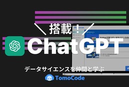 プログラミング学習「TomoCode」ChatGPT搭載