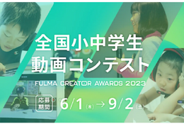 全国小中学生動画コンテストFULMA Creator Awards 2023作品募集