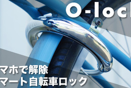 スマホで操作できる自転車用スマートロック「O-lock」