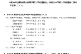 【高校受験2024】【中学受験2024】福井県、選抜日程など実施要項