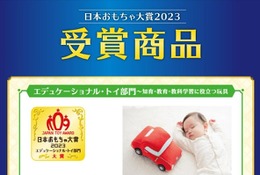 日本おもちゃ大賞2023、ヒット・セールス賞など37点を発表