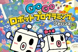 ソニー、toio向け最新作「Goロボ アドバンス」発売