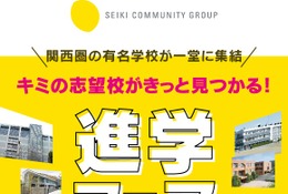 【中学受験】【高校受験】関西の中高35校「進学フェア」京都8/27