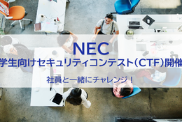 NEC、セキュリティ技術競うコンテスト9/12-19…学生募集