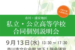 【高校受験2024】市川・浦安地区合同説明会9月…市川・昭和学院ら15校