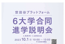 【大学受験】世田谷「6大学合同進学説明会」10/1