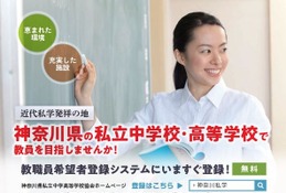 神奈川県私学、大学3年生ら対象「教員特別募集枠」新設