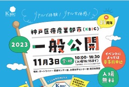 神戸医療産業都市一般公開11/3…スパコン「富岳」見学も