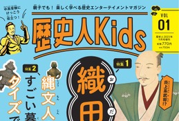 歴史で遊び身に付く子供向け雑誌「歴史人Kids」発売