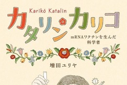 ノーベル賞のカタリン・カリコ氏…半生を描いた児童書