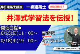 1級建築士試験セミナー「井澤式学習法を伝授！」10/15、18