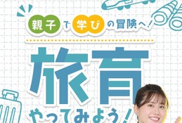 JR西日本、特設コンテンツ「旅育やってみよう！」公開